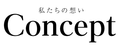 Concept わたしたちの想い