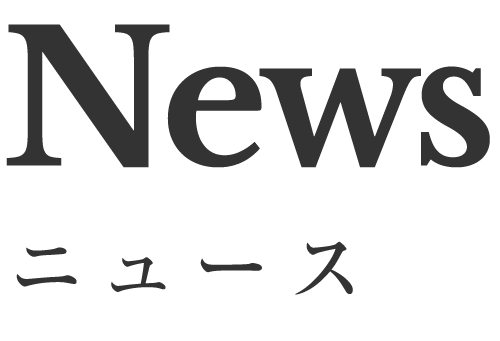 News ニュース